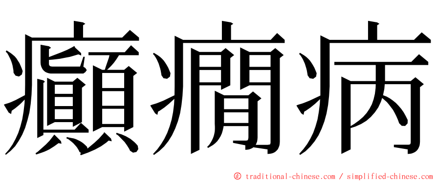 癲癇病 ming font