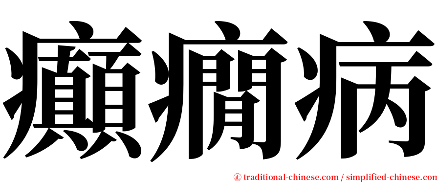 癲癇病 serif font