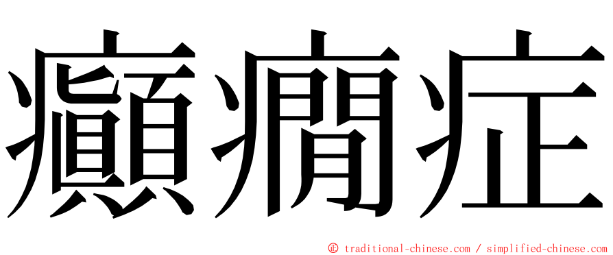 癲癇症 ming font