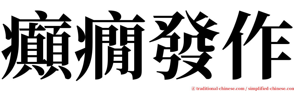 癲癇發作 serif font