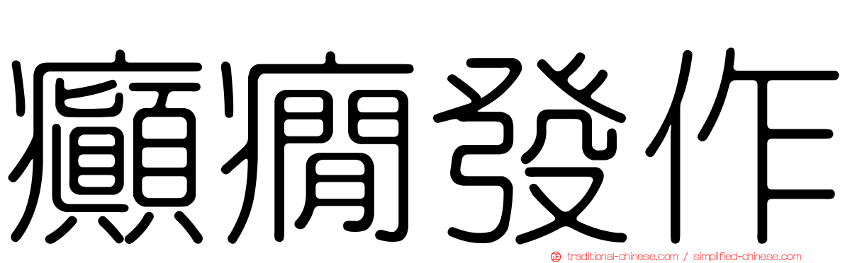 癲癇發作