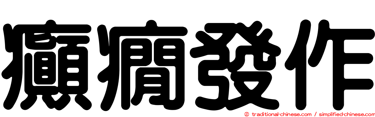 癲癇發作