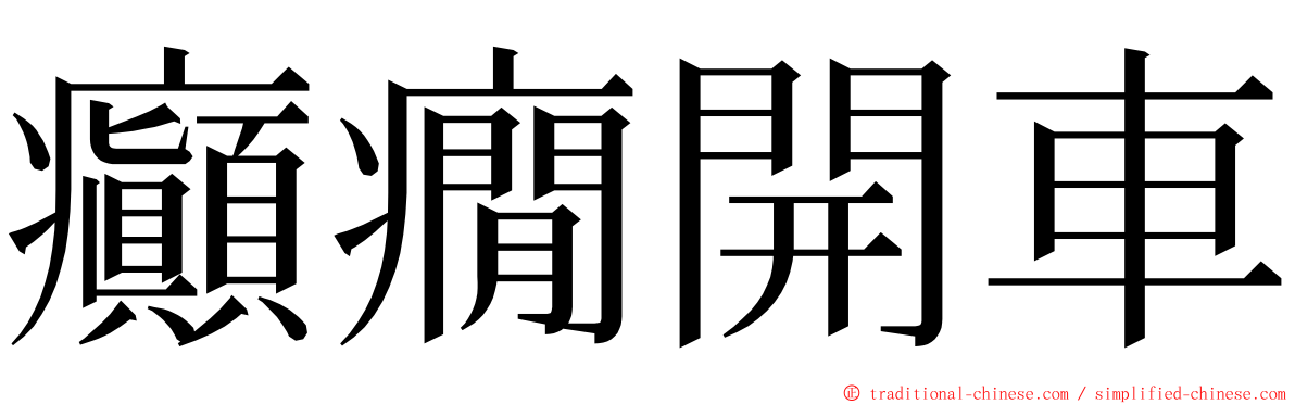 癲癇開車 ming font