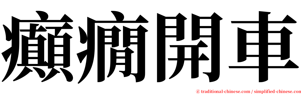 癲癇開車 serif font