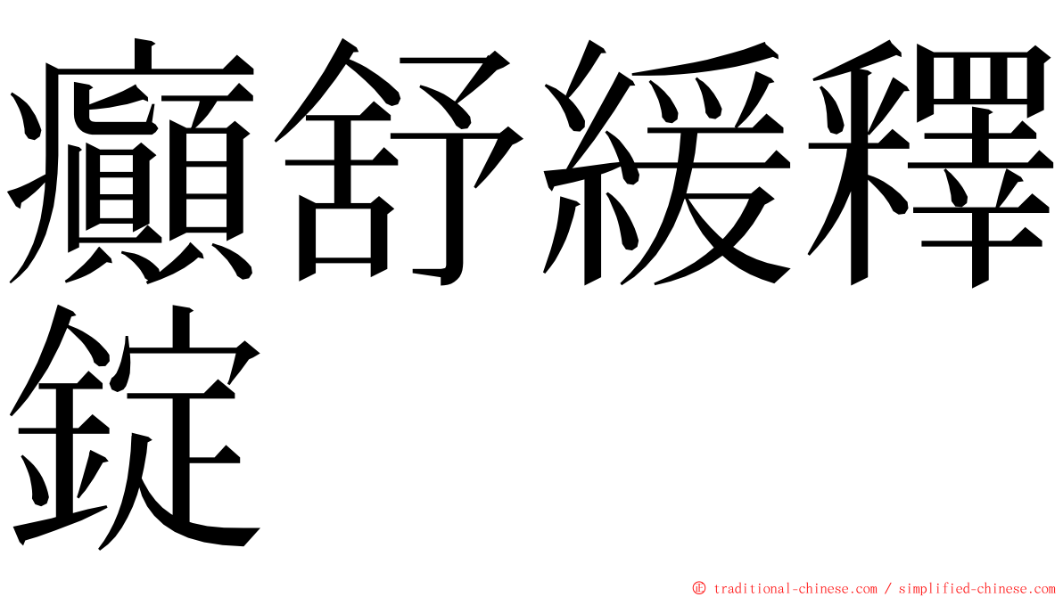 癲舒緩釋錠 ming font