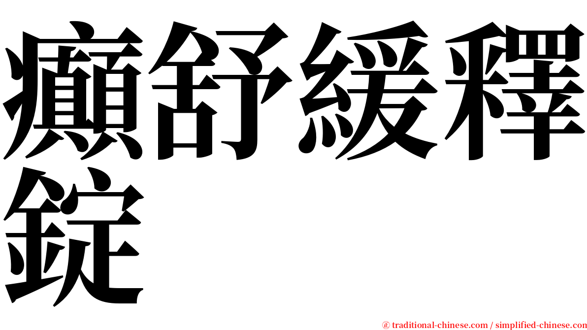 癲舒緩釋錠 serif font