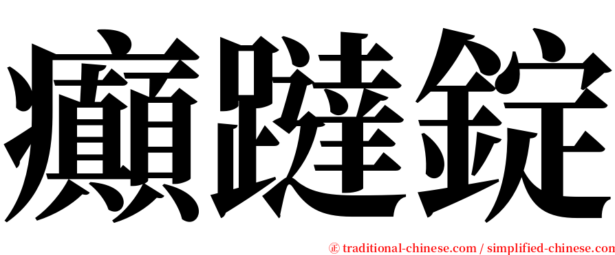 癲躂錠 serif font