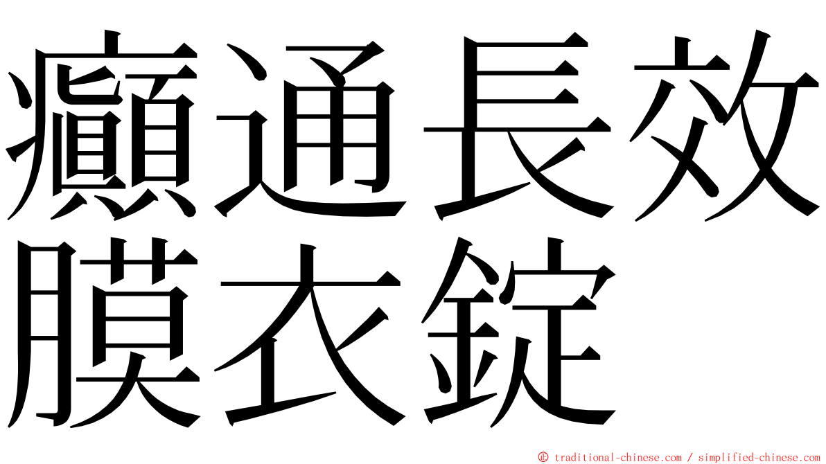 癲通長效膜衣錠 ming font