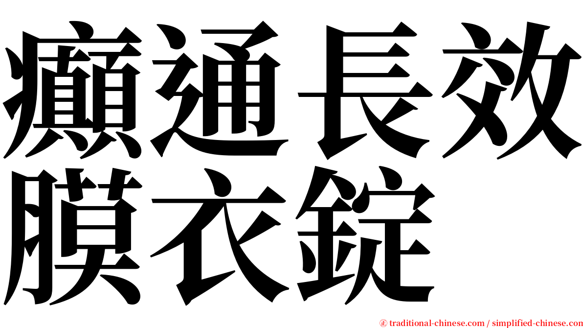 癲通長效膜衣錠 serif font
