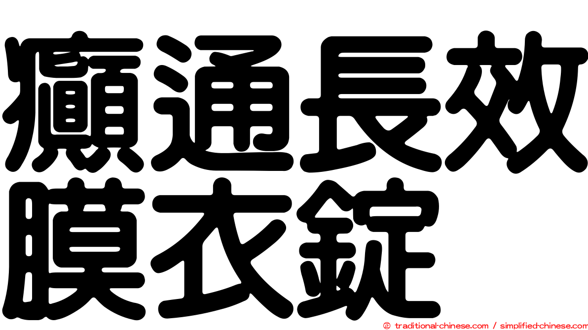 癲通長效膜衣錠