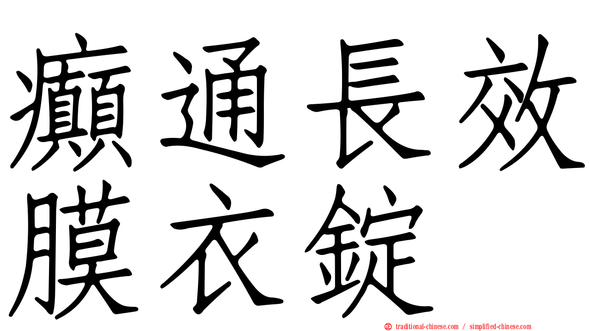 癲通長效膜衣錠