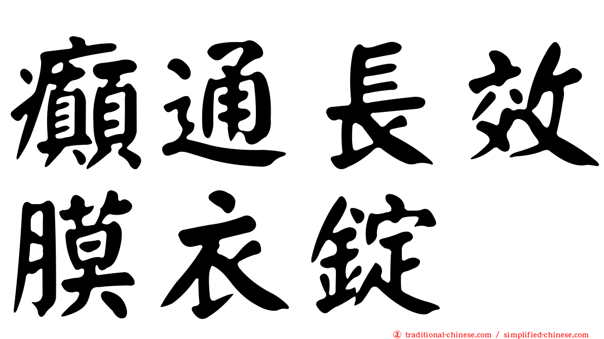 癲通長效膜衣錠