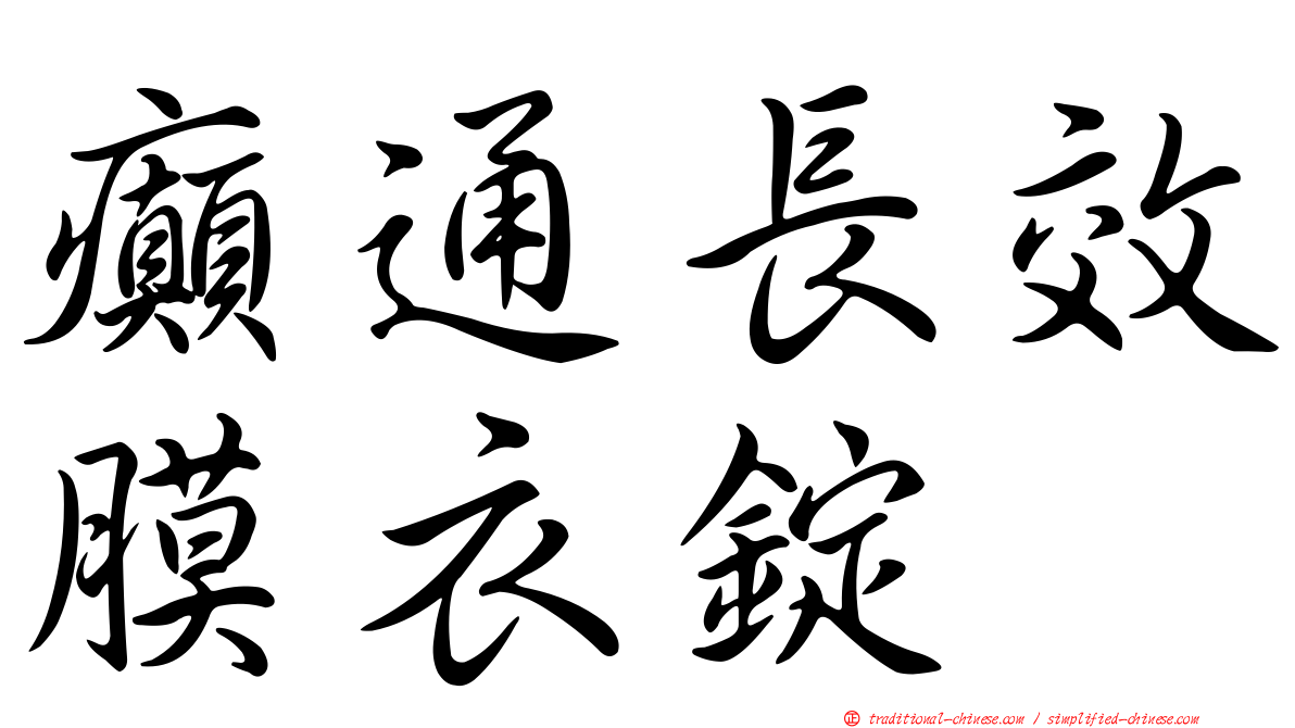 癲通長效膜衣錠