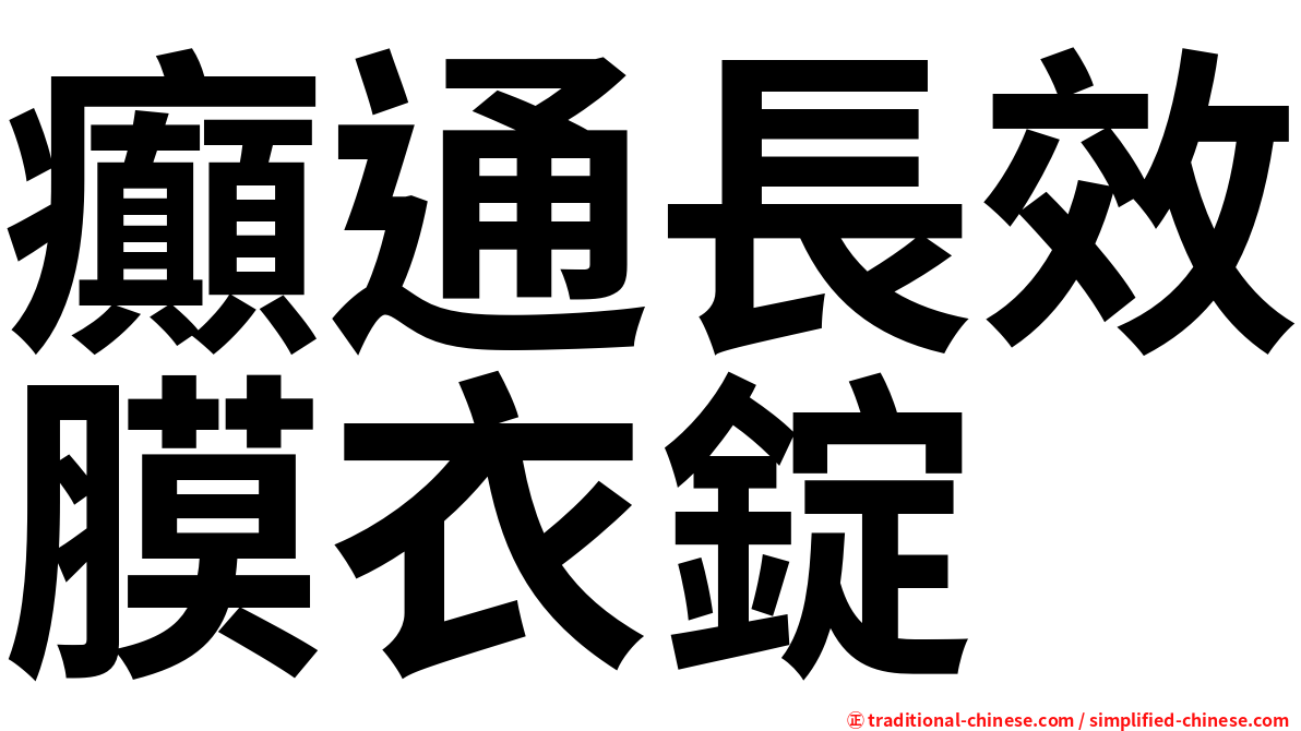 癲通長效膜衣錠