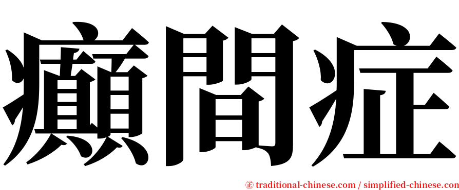 癲間症 serif font