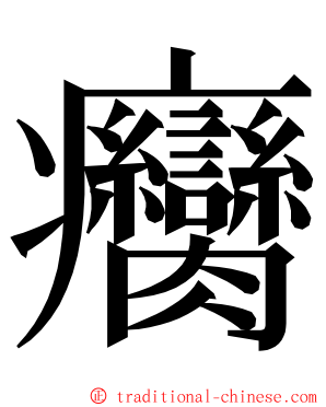 癵 ming font