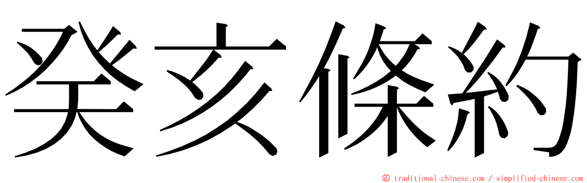 癸亥條約 ming font