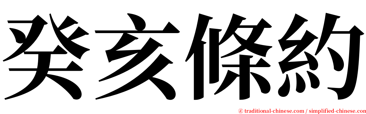 癸亥條約 serif font