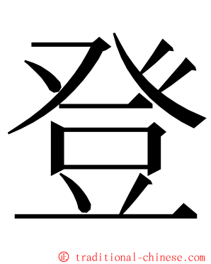 登 ming font