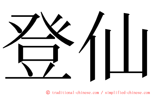 登仙 ming font