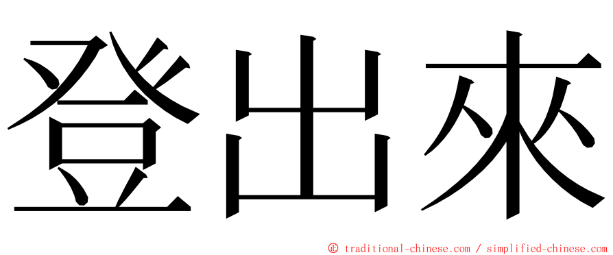 登出來 ming font