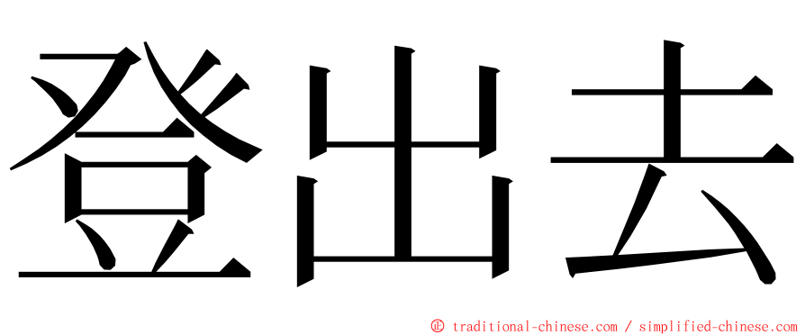 登出去 ming font