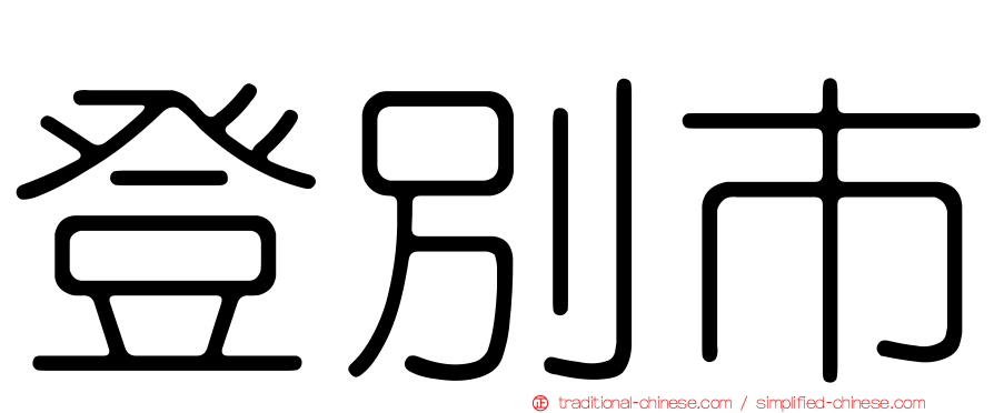 登別市