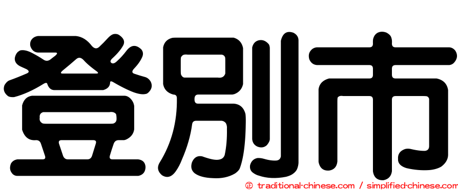 登別市