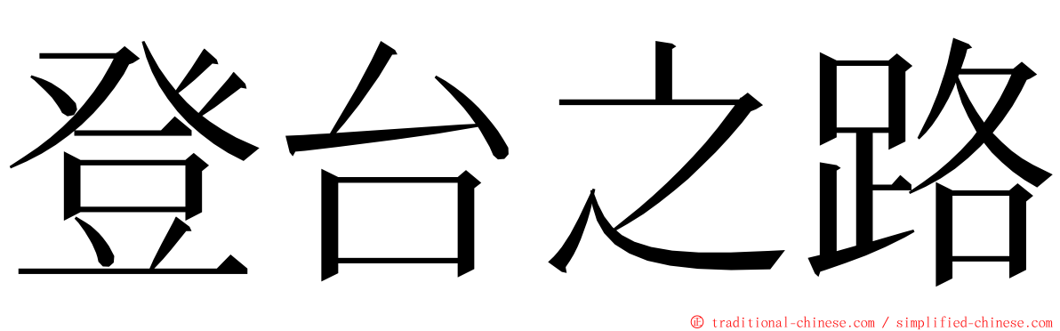 登台之路 ming font