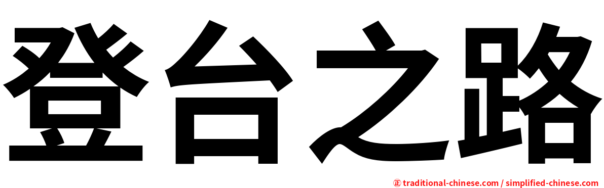 登台之路