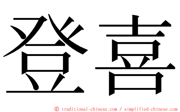 登喜 ming font