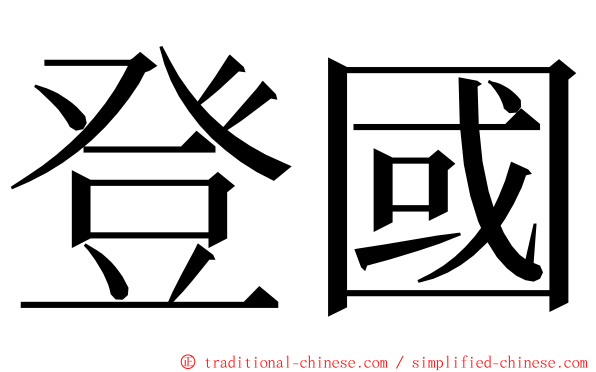 登國 ming font