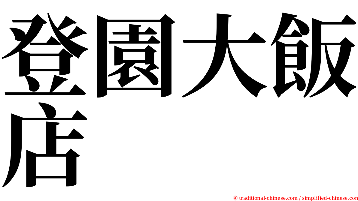 登園大飯店 serif font