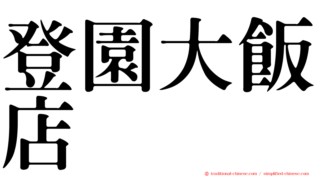 登園大飯店