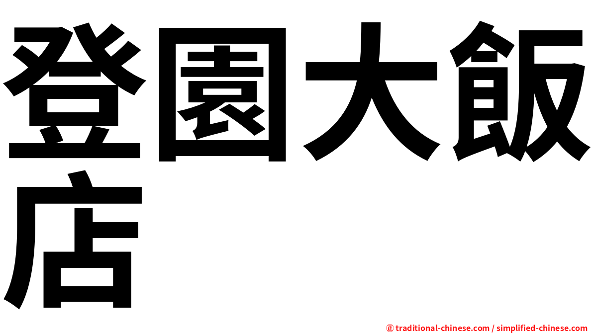 登園大飯店