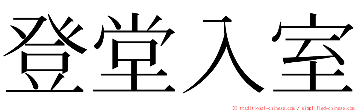 登堂入室 ming font