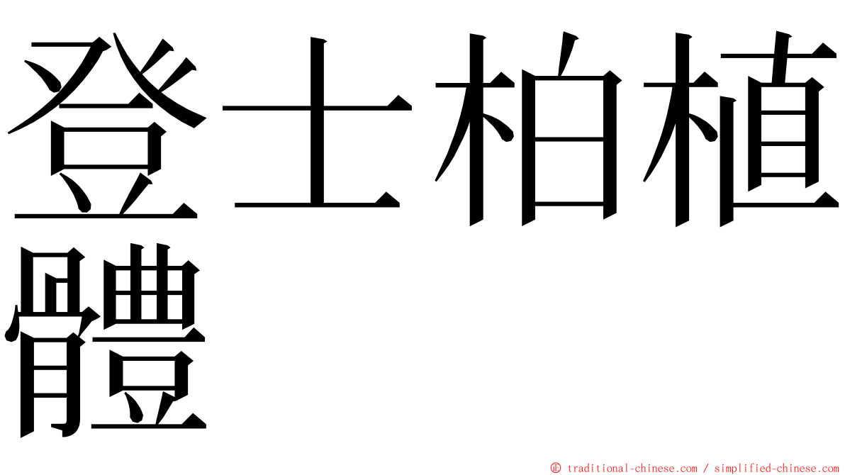 登士柏植體 ming font