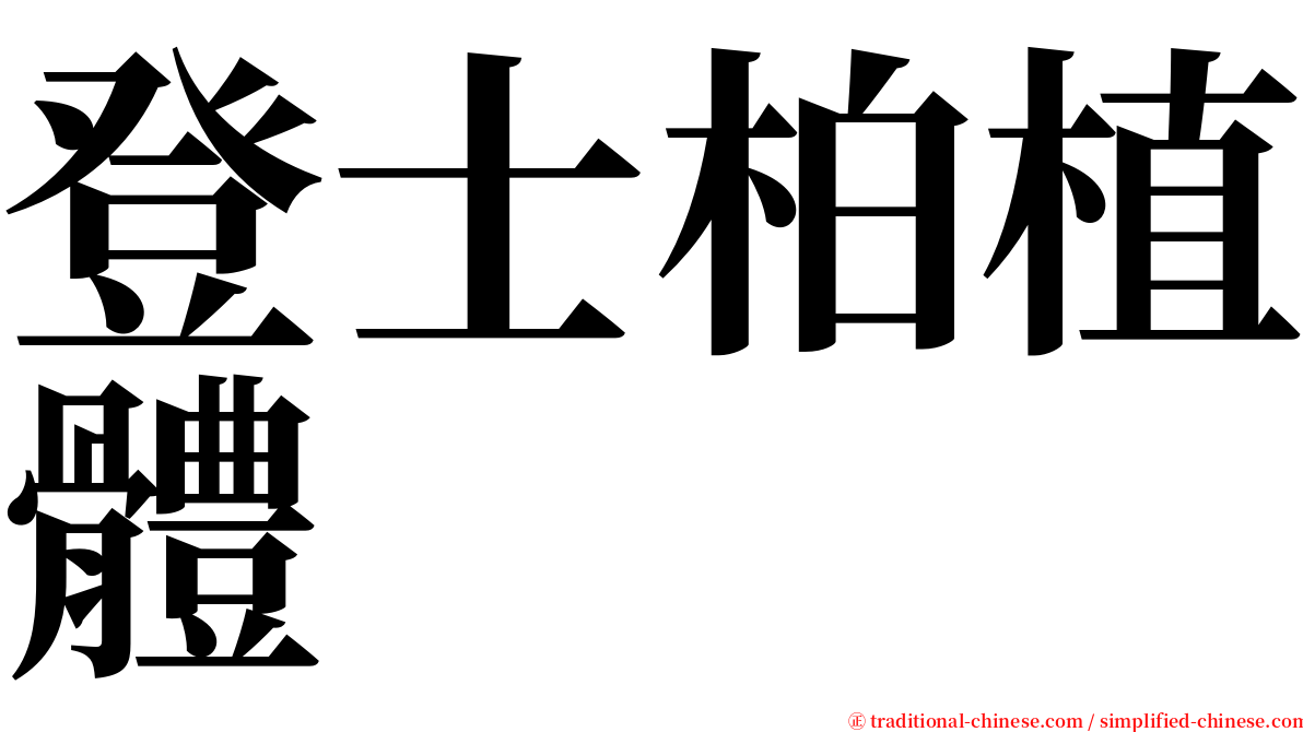 登士柏植體 serif font