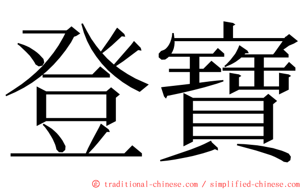 登寶 ming font