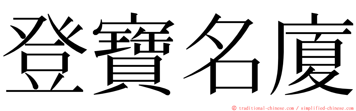 登寶名廈 ming font