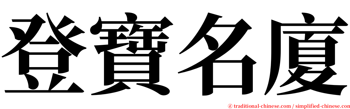 登寶名廈 serif font