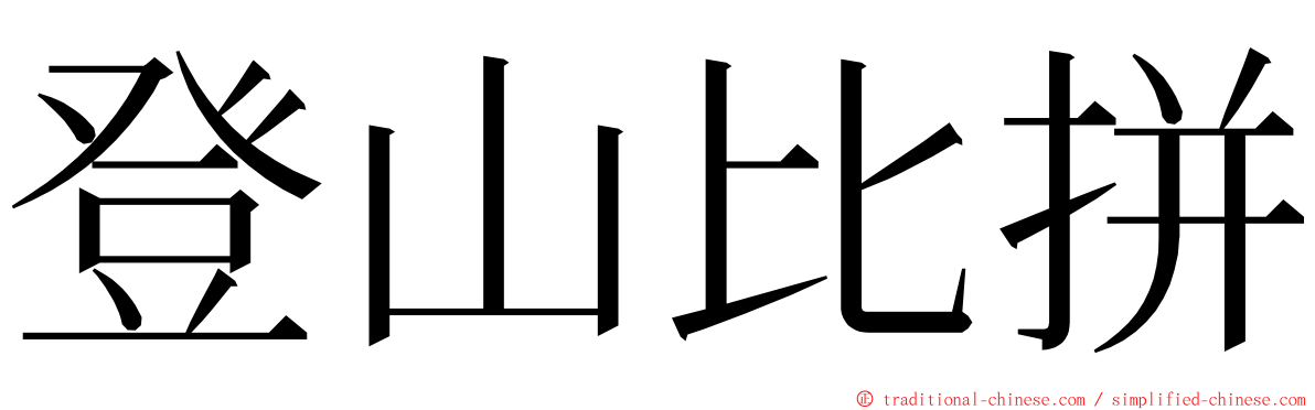 登山比拼 ming font