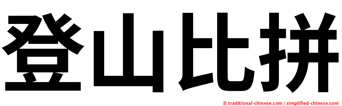 登山比拼