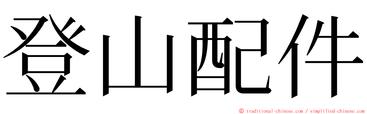 登山配件 ming font