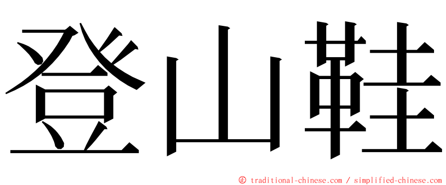 登山鞋 ming font