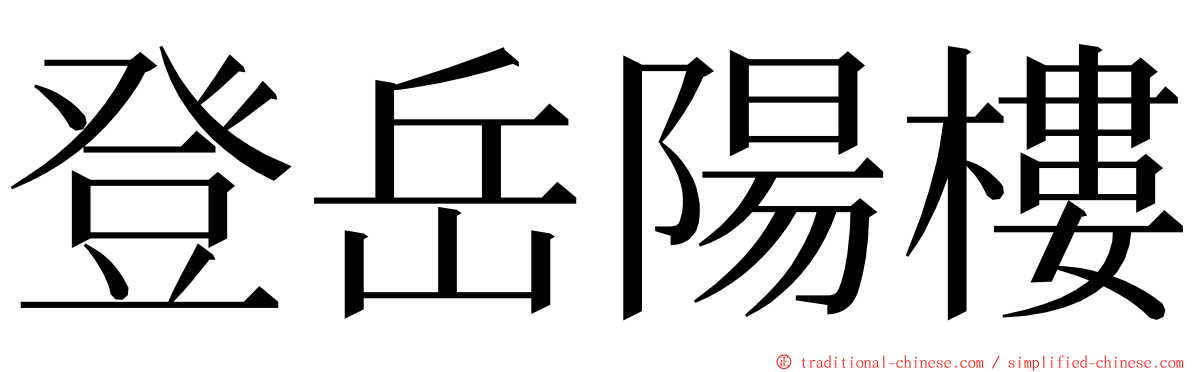 登岳陽樓 ming font