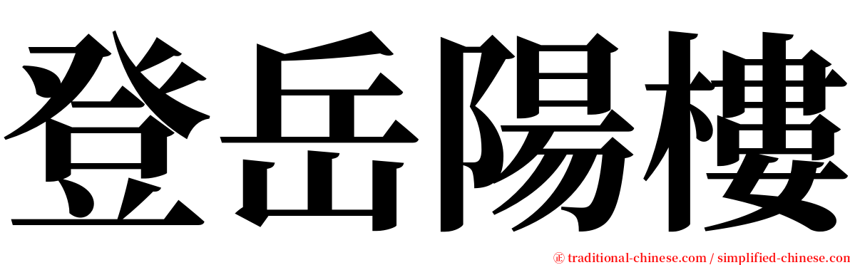 登岳陽樓 serif font