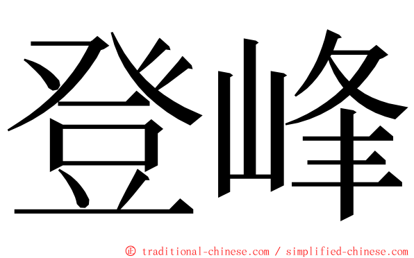 登峰 ming font