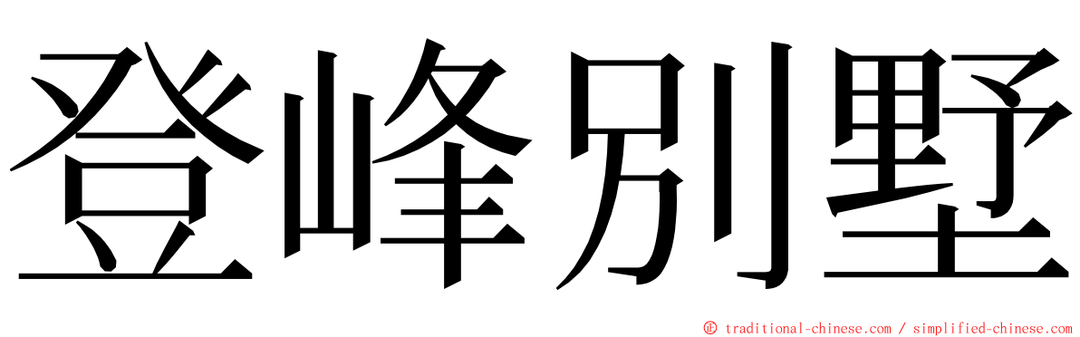 登峰別墅 ming font