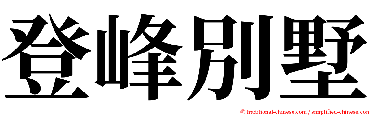 登峰別墅 serif font